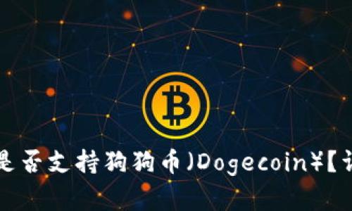 TP钱包是否支持狗狗币（Dogecoin）？详细解析