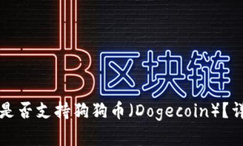 TP钱包是否支持狗狗币（Dogecoin）？详细解析