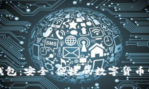 华为比特币钱包：安全、便捷的数字货币管理解决方案