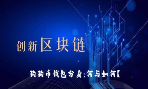 狗狗币钱包分身：何与如何？
