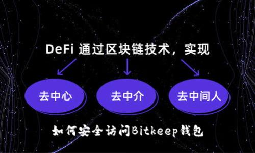 如何安全访问Bitkeep钱包