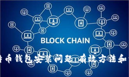 如何解决比特币钱包安装问题：有效方法和常见错误排查