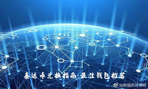 泰达币兑换指南：最佳钱包推荐