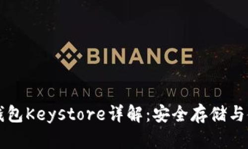 以太坊钱包Keystore详解：安全存储与使用指南