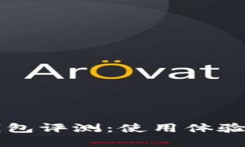 TronLink钱包评测：使用体验与功能详解