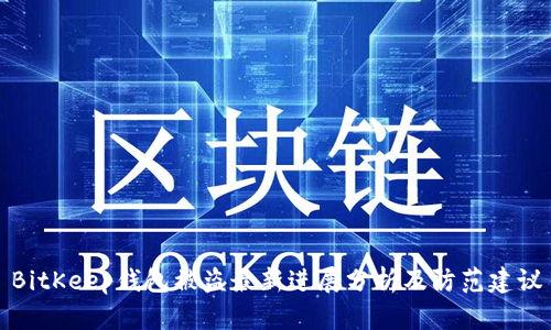 BitKeep钱包被盗最新进展分析及防范建议