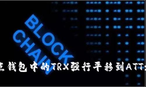 如何将波点钱包中的TRX强行平移到ATT: 完全指南