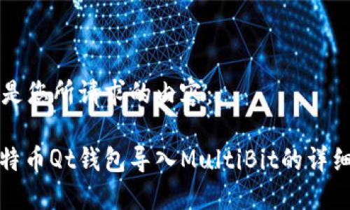 以下是您所请求的内容：

: 比特币Qt钱包导入MultiBit的详细指南