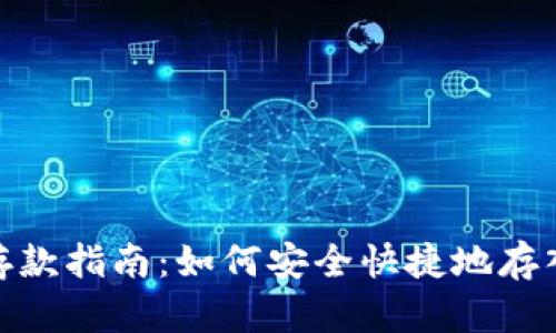 USDT存款指南：如何安全快捷地存入USDT