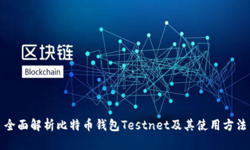 全面解析比特币钱包Testnet及其使用方法