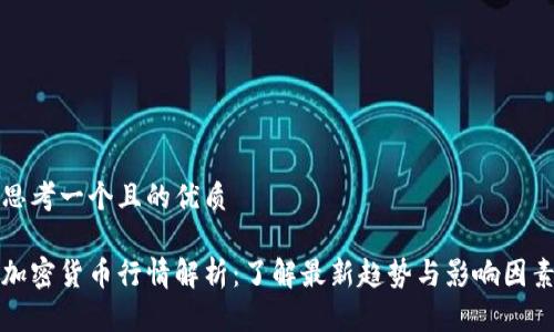 思考一个且的优质

加密货币行情解析：了解最新趋势与影响因素