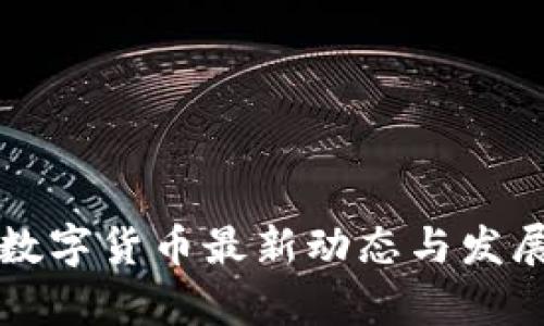 中国数字货币最新动态与发展前景