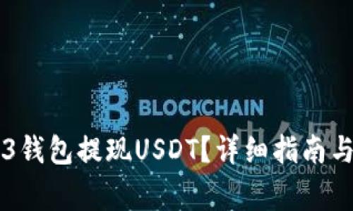 如何通过WED3钱包提现USDT？详细指南与常见问题解答