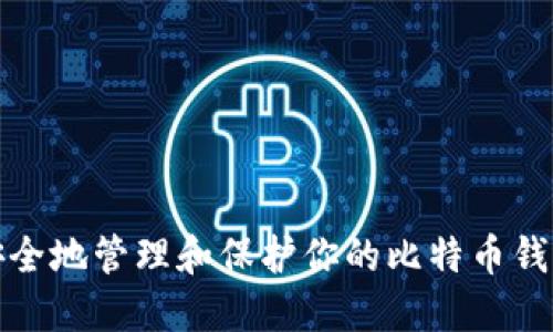 如何安全地管理和保护你的比特币钱包密码