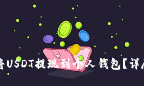 如何将USDT提现到个人钱包？详尽指南