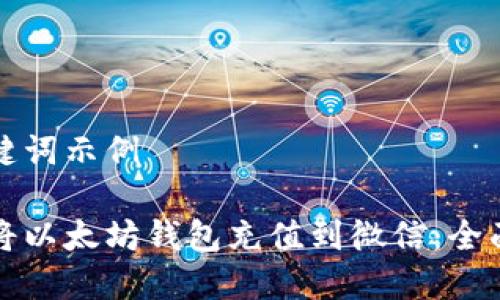 和关键词示例

如何将以太坊钱包充值到微信：全面指南