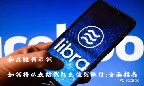 和关键词示例

如何将以太坊钱包充值到微信：全面指南