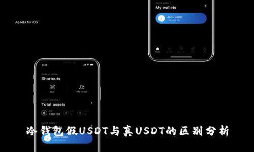 冷钱包假USDT与真USDT的区别分析