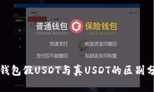 冷钱包假USDT与真USDT的区别分析