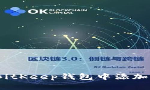 如何在BitKeep钱包中添加YTA账户