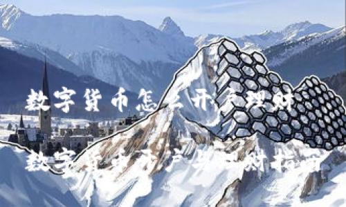 数字货币怎么开户理财

数字货币开户与理财指南