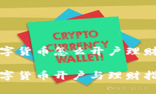 数字货币怎么开户理财

数字货币开户与理财指南