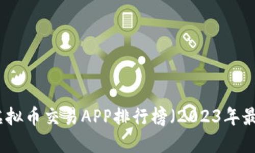 十大虚拟币交易APP排行榜（2023年最新版）