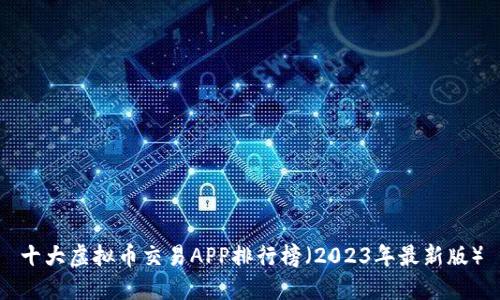 十大虚拟币交易APP排行榜（2023年最新版）