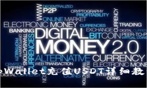 tpWallet充值USDT详细教程