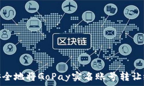   
如何安全地将GoPay实名账号转让给他人