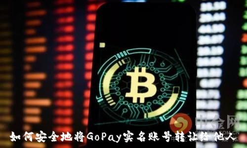   
如何安全地将GoPay实名账号转让给他人