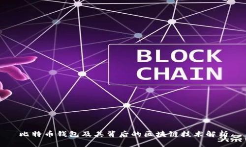 比特币钱包及其背后的区块链技术解析