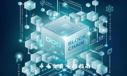 币币交易入门指南