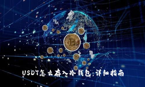 USDT怎么存入冷钱包：详细指南