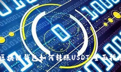 区块链钱包如何转账USDT：全面指南