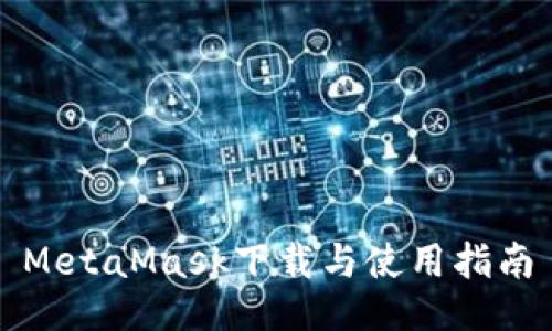 MetaMask下载与使用指南