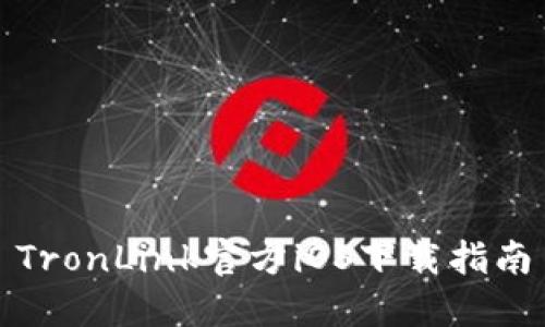 TronLink官方iOS下载指南