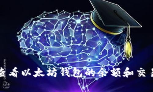 如何查看以太坊钱包的余额和交易记录