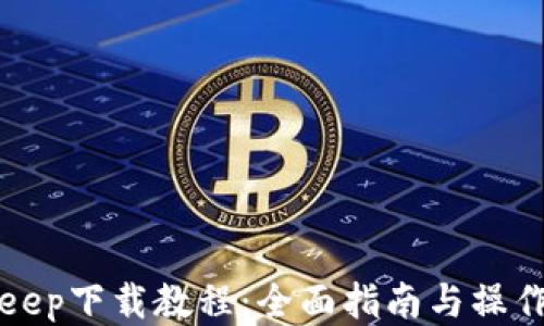 
BitKeep下载教程：全面指南与操作步骤