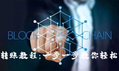 TokenIM转账教程：一步一步教你轻松完成转账