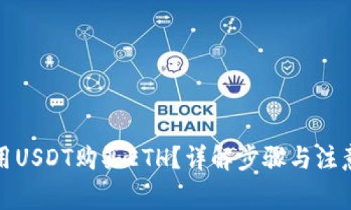 如何用USDT购买ETH？详解步骤与注意事项