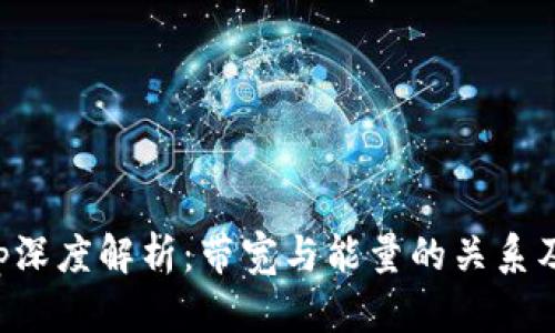 BitKeep深度解析：带宽与能量的关系及其影响