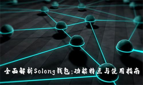 全面解析Solong钱包：功能特点与使用指南