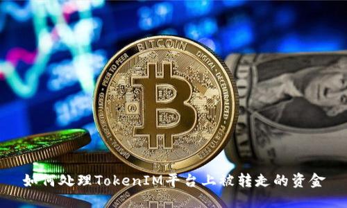 如何处理TokenIM平台上被转走的资金