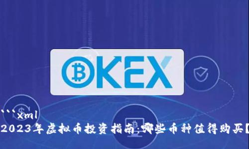 ```xml
2023年虚拟币投资指南：哪些币种值得购买？