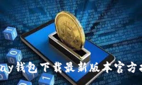 :
Topay钱包下载最新版本官方指南
