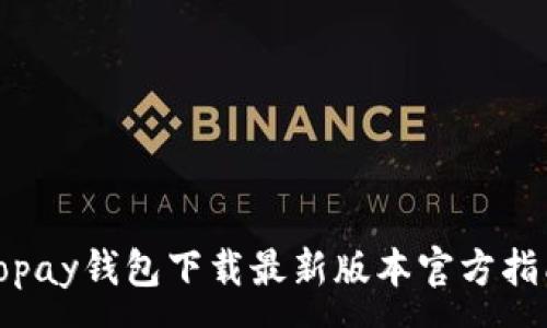 :
Topay钱包下载最新版本官方指南