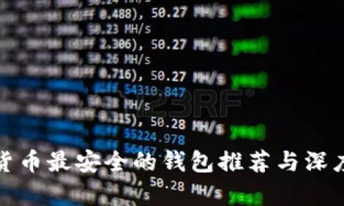 数字货币最安全的钱包推荐与深度分析