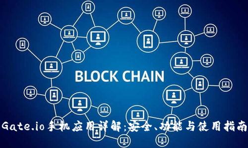 Gate.io手机应用详解：安全、功能与使用指南