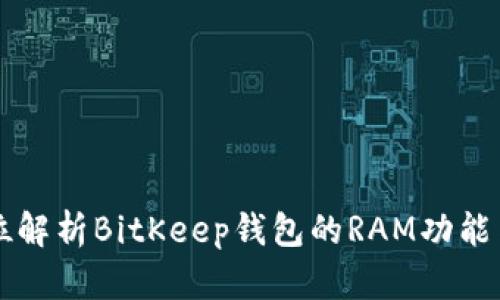 全方位解析BitKeep钱包的RAM功能与应用